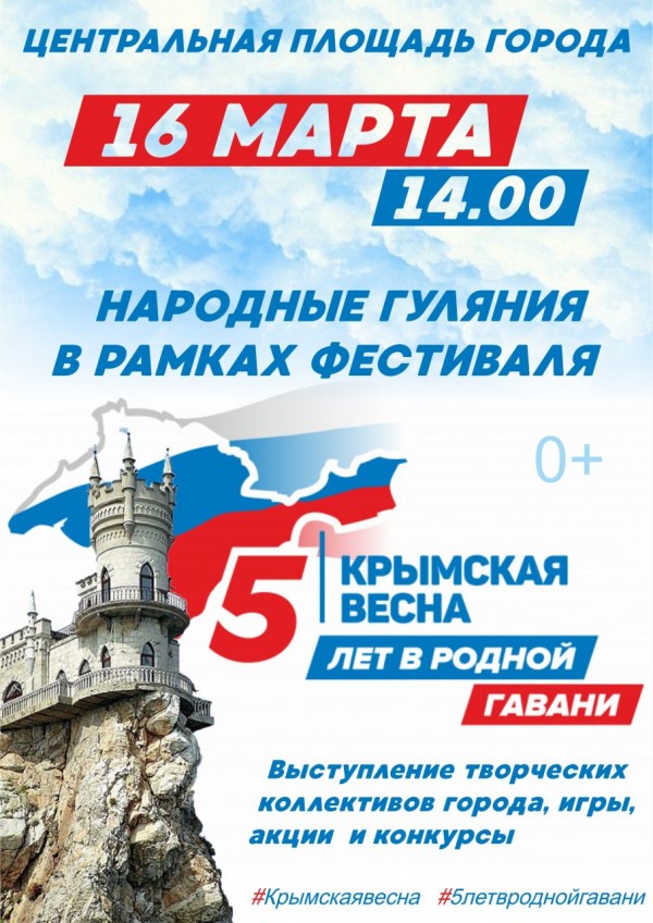 Крымская весна АФИША 2019